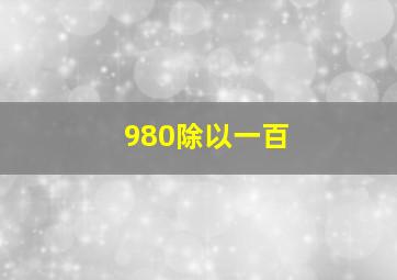 980除以一百