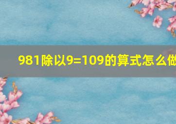 981除以9=109的算式怎么做