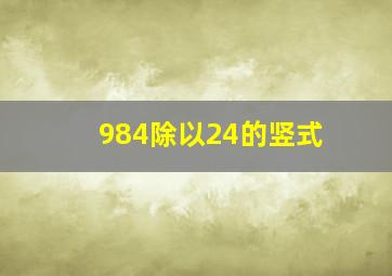 984除以24的竖式