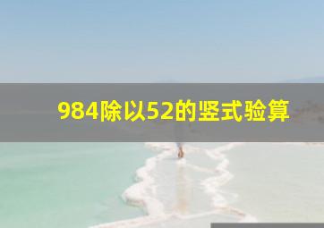 984除以52的竖式验算