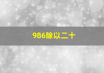 986除以二十