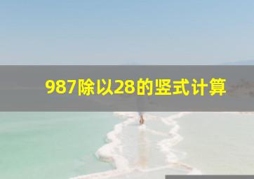 987除以28的竖式计算