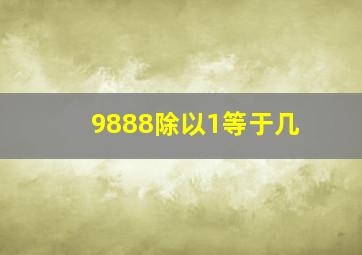 9888除以1等于几