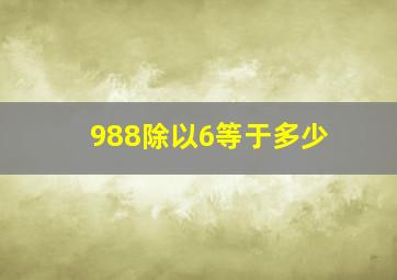 988除以6等于多少