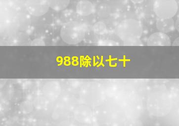 988除以七十