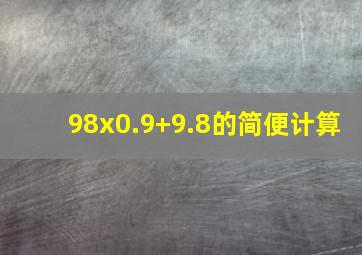 98x0.9+9.8的简便计算