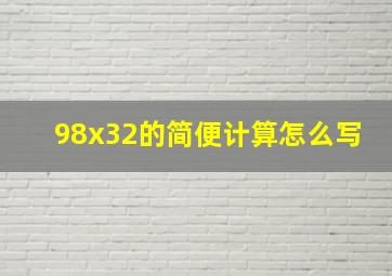 98x32的简便计算怎么写