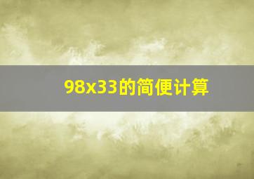 98x33的简便计算