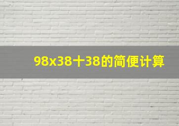 98x38十38的简便计算