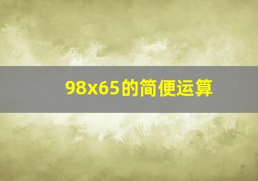 98x65的简便运算