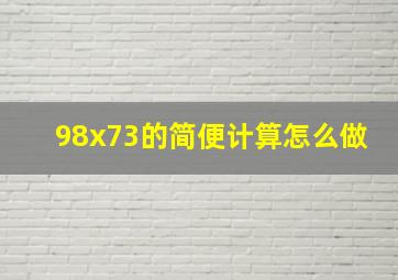 98x73的简便计算怎么做