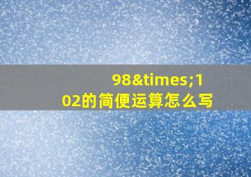 98×102的简便运算怎么写