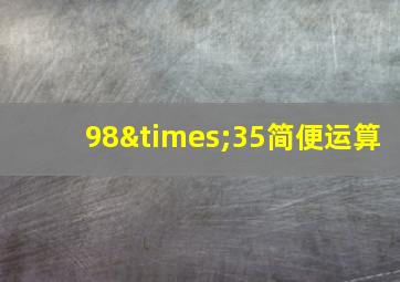 98×35简便运算