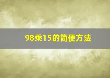 98乘15的简便方法