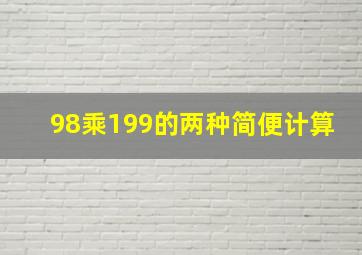 98乘199的两种简便计算