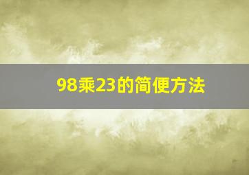 98乘23的简便方法