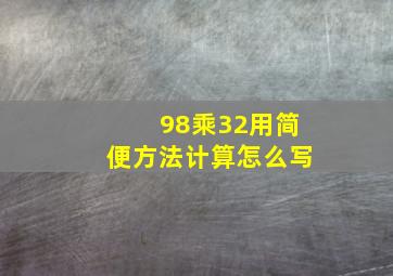 98乘32用简便方法计算怎么写