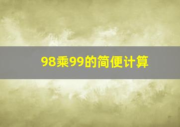 98乘99的简便计算