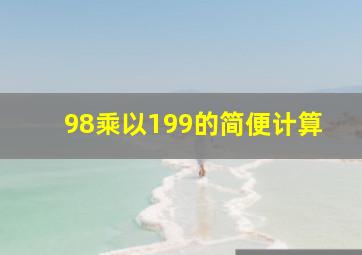 98乘以199的简便计算