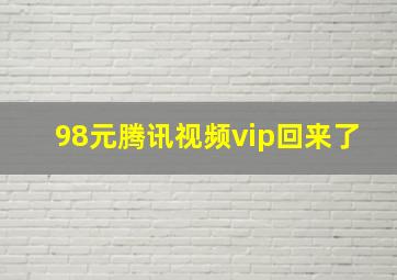 98元腾讯视频vip回来了