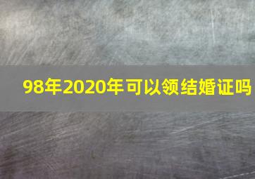 98年2020年可以领结婚证吗