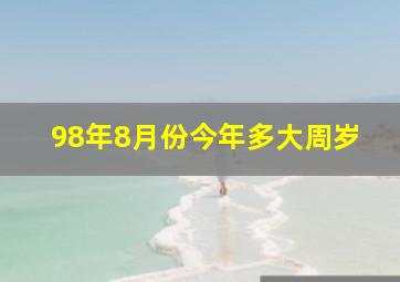 98年8月份今年多大周岁