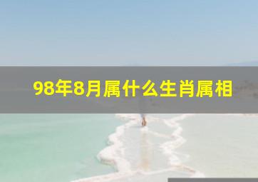 98年8月属什么生肖属相