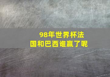 98年世界杯法国和巴西谁赢了呢