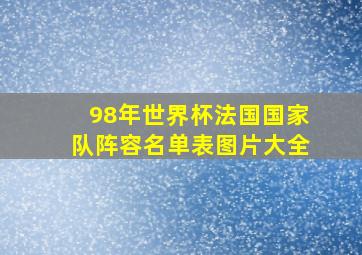 98年世界杯法国国家队阵容名单表图片大全