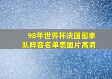 98年世界杯法国国家队阵容名单表图片高清