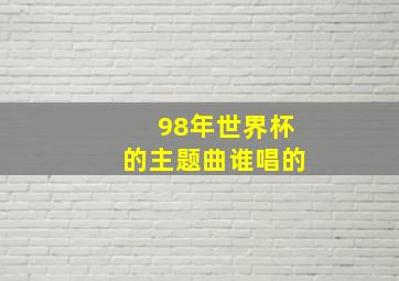 98年世界杯的主题曲谁唱的