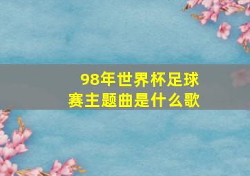 98年世界杯足球赛主题曲是什么歌