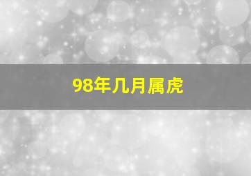 98年几月属虎