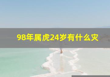 98年属虎24岁有什么灾