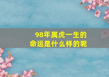 98年属虎一生的命运是什么样的呢