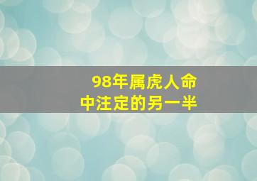 98年属虎人命中注定的另一半