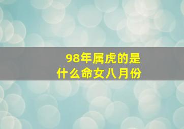 98年属虎的是什么命女八月份