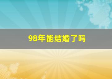 98年能结婚了吗