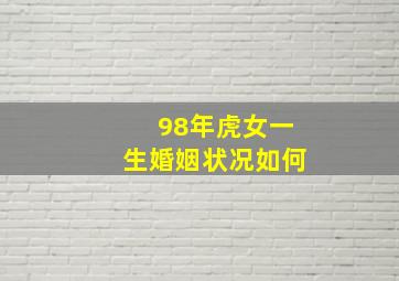 98年虎女一生婚姻状况如何