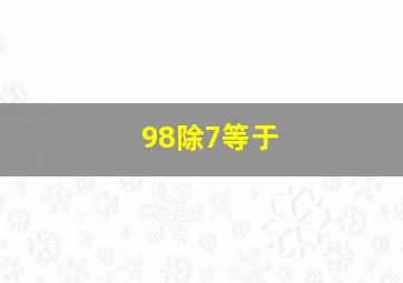 98除7等于