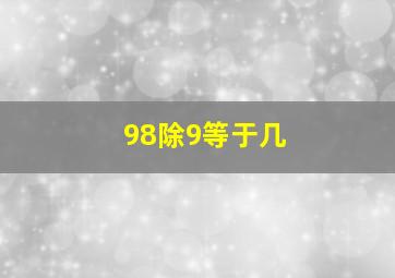 98除9等于几