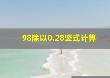 98除以0.28竖式计算