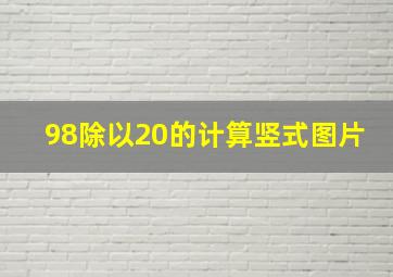 98除以20的计算竖式图片