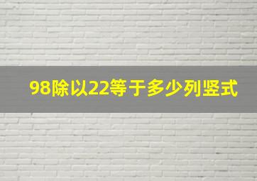 98除以22等于多少列竖式