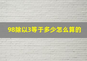 98除以3等于多少怎么算的