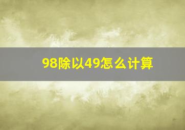 98除以49怎么计算