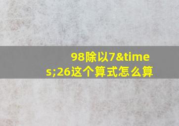 98除以7×26这个算式怎么算