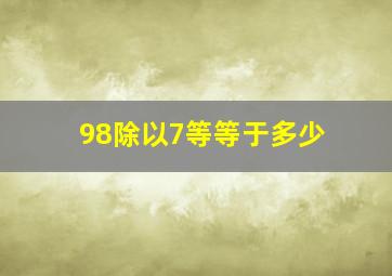 98除以7等等于多少