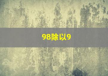 98除以9