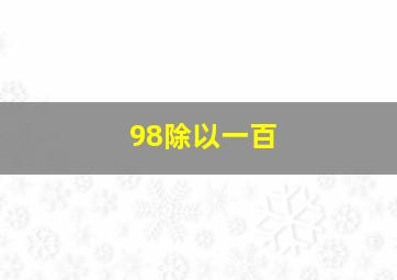 98除以一百